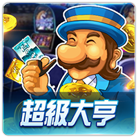 PTG0060 超級大亨