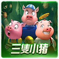 PTG0098 三隻小豬