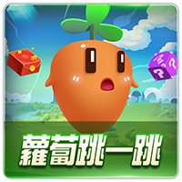 PTG0115 蘿蔔跳一跳