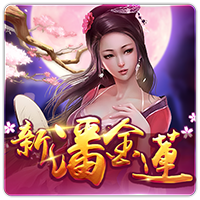 PTG2002 新潘金蓮