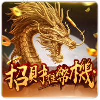 PTG2013 招財推幣機