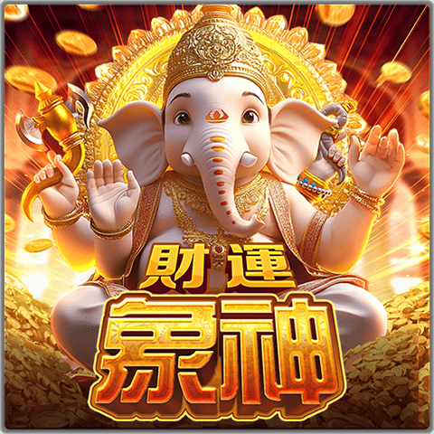 PTG2037 財運象神