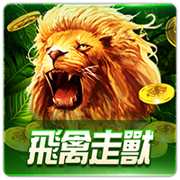 PTG0007 飛禽走獸