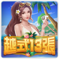 PTG0121 越式13張