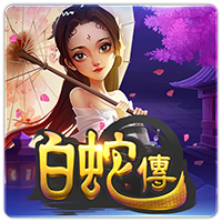 PTG2020 白蛇傳