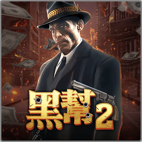 PTG2043 黑幫2